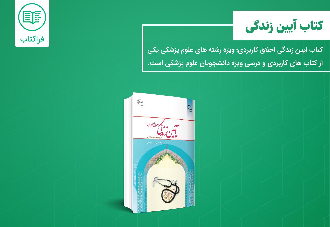 دانلود کتاب ایین زندگی اخلاق کاربردی